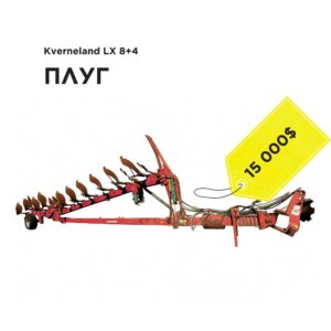 Плуг Kverneland LX 8+4 корпуси (2008), навісний оборотний, б/в
